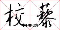 校藜怎么写好看