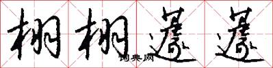 栩栩蘧蘧怎么写好看