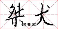 桀犬怎么写好看