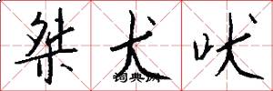 桀犬吠怎么写好看