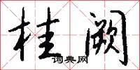 桂阙怎么写好看