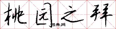 桃园之拜怎么写好看
