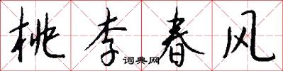 桃李春风怎么写好看