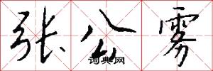 张公雾怎么写好看