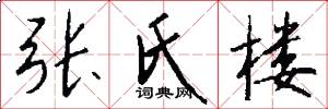 张氏楼怎么写好看