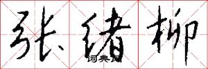 张绪柳怎么写好看
