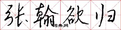 张翰欲归怎么写好看