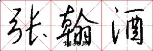 张翰酒怎么写好看