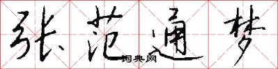 张范通梦怎么写好看