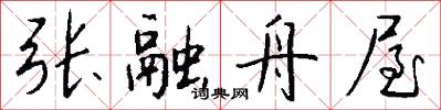 张融舟屋怎么写好看