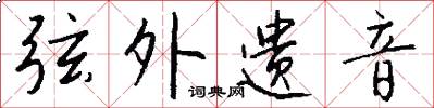 弦外遗音怎么写好看
