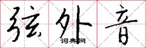 弦外音怎么写好看