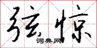 弦惊怎么写好看