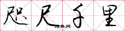 咫尺千里怎么写好看