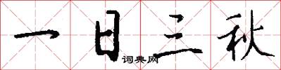 一日三秋怎么写好看