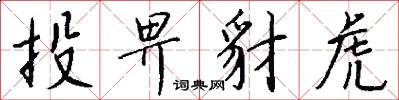 投畀豺虎怎么写好看