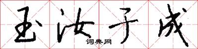 玉汝于成怎么写好看