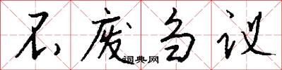 不废刍议怎么写好看