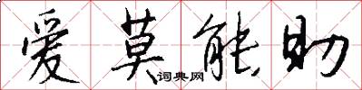 爱莫能助怎么写好看