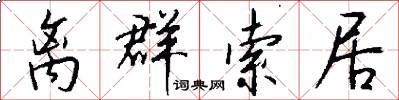 离群索居怎么写好看