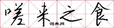 嗟来之食怎么写好看