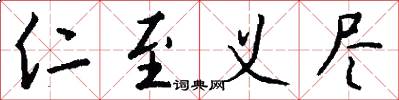 仁至义尽怎么写好看