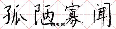 孤陋寡闻怎么写好看