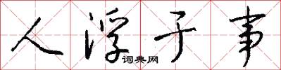 人浮于事怎么写好看