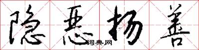 隐恶扬善怎么写好看