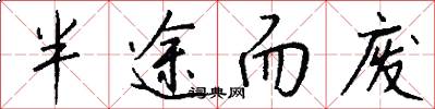 半途而废怎么写好看