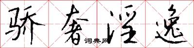 骄奢淫逸怎么写好看