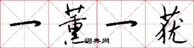 一薰一莸怎么写好看