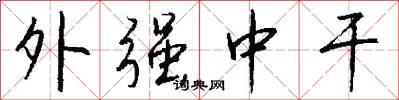 外强中干怎么写好看