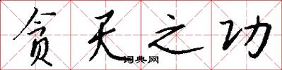 贪天之功怎么写好看