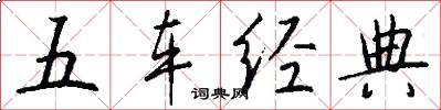五车经典怎么写好看