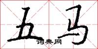 五马怎么写好看