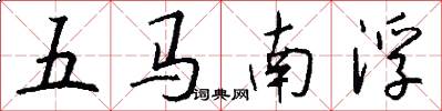 五马南浮怎么写好看