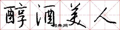 醇酒美人怎么写好看