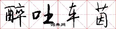 醉吐车茵怎么写好看