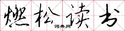 燃松读书怎么写好看