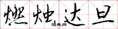 燃烛达旦怎么写好看