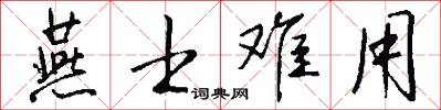 燕士难用怎么写好看
