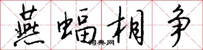 燕蝠相争怎么写好看