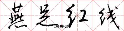 燕足红线怎么写好看