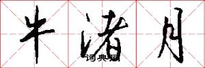 牛渚月怎么写好看