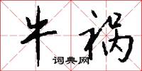 牛祸怎么写好看