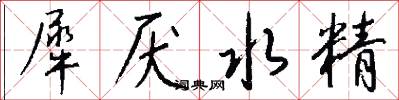 犀厌水精怎么写好看