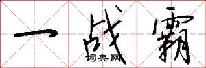 一战霸怎么写好看
