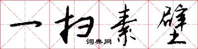 一扫素壁怎么写好看