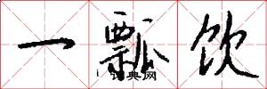 一瓢饮怎么写好看